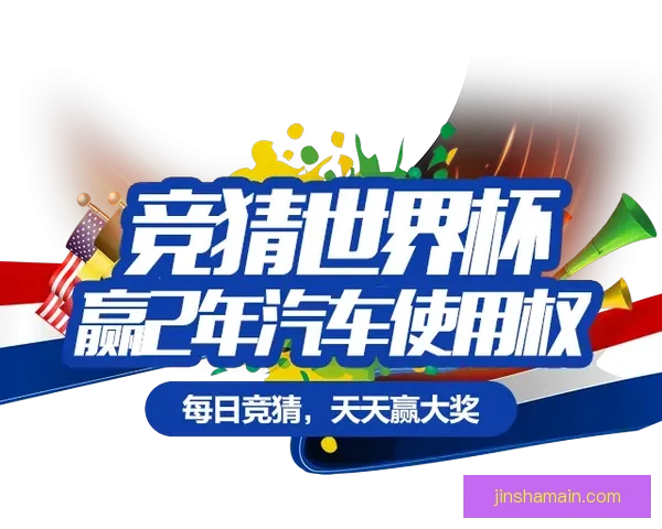 世界杯赛事竞猜推荐 精准预测助你赢得大奖